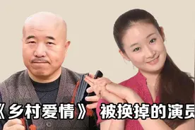 《乡村爱情》被换掉的演员，赵四换角成经典，刘能迫不得已被下线视频封面