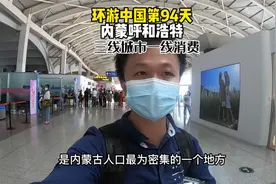 内蒙古唯一的三线城市呼和浩特，拥有一线城市的物价消费？视频封面