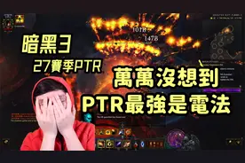 【暗黑3】电法3分钟速刷150层 | 法师火多重天下第一?(PTR 2.7.4)