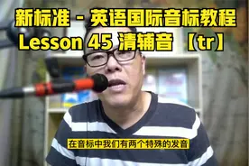 新标准 - 英语国际音标教程 Lesson 45 清辅音 【tr】