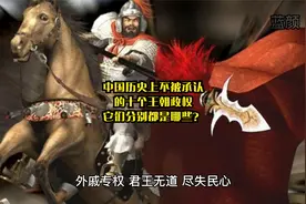 中国历史上不被承认的十个王朝政权，它们分别都是哪些？视频封面