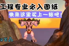 魔兽世界怀旧服：工程专业必入图纸，你学了吗？