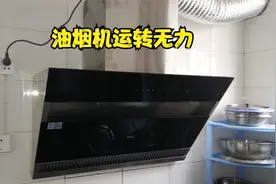 油烟机吸力差运转无力是怎么回事？也许问题很简单视频封面