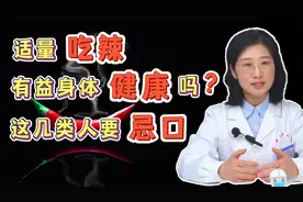 适量吃辣，有益身体健康？医生：这3类患者尽量别吃
