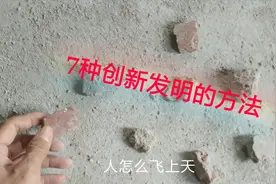 2分钟学会7种实用的创新发明方法，看完后忍不住去搞发明了！