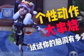 【第五人格趣味bug】教你如何在游戏中使用其他角色的个性动作！视频封面