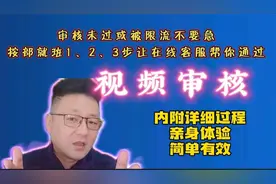 审核未过或限流，123步让在线客服帮你通过视频审核，简单有效！视频封面