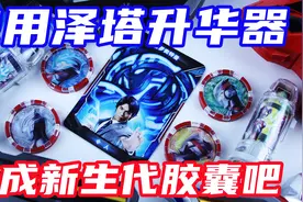 用泽塔升华器合成新生代胶囊变身赛罗奥特曼无限形态吧！视频封面