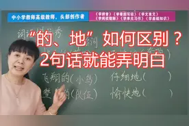 “的、地”如何区别？2句话就能弄明白，芳芳老师的教法真好视频封面