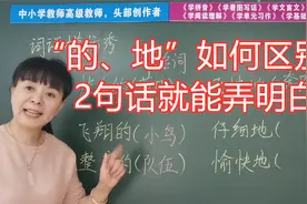 “的、地”如何区别？2句话就能弄明白，芳芳老师的教法真好视频封面