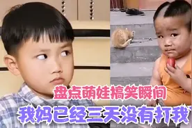 盘点萌娃搞笑瞬间，我妈已经三天没有打我了！视频封面