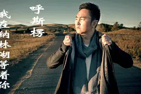 呼斯楞的《我在纳林湖等着你》，天蓝蓝草绿绿，云淡淡风徐徐视频封面
