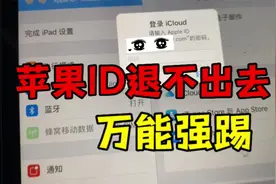 苹果手机的ID退不出去，先别慌，用电脑就可以退出，方法很简单视频封面