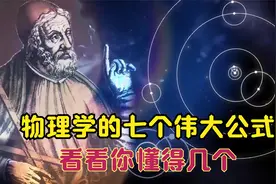 物理学的七个伟大公式 看看你能懂得几个 有可能你一个都不懂视频封面