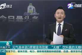 元气森林就0蔗糖宣传致歉 “无糖”饮料真的无糖吗视频封面
