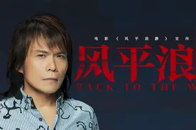 伍佰《风平浪静》（电影《风平浪静》宣传推广曲）MV视频封面