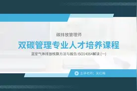 碳排放管理师精讲|温室气体排放核算方法与报告视频封面
