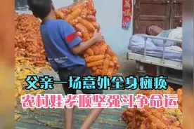 父亲全身瘫痪，农村孩子扛起家庭重担，网友称坚强男子汉视频封面
