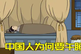 为何中国人要午睡？外国人却不睡？难道他们不犯困吗视频封面