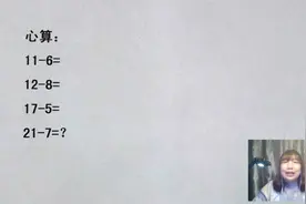 幼儿园趣味速算题，两位数减个位数的速算，你能秒出答案吗？视频封面