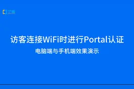 访客连接WiFi无线网络portal认证（电脑和手机端短信认证）