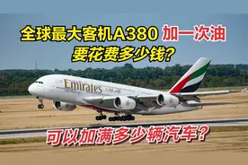 全球最大宽体客机A380，加一次油需要多少钱？可以加满多少辆汽车视频封面