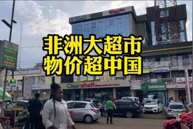 非洲肯尼亚，逛首都郊区大超市，物价比中国还贵视频封面
