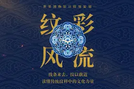 线条来去，纹彩风流，解码文物上的中国纹样视频封面