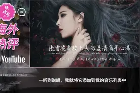 外网上传的中国歌曲《白媚生》老外评论反应翻译 油管中国歌曲视频封面