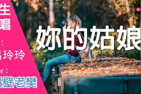 你的姑娘（女声版）（Cover：隔壁老樊）视频封面