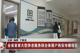 全省首家大型养老服务综合体落户西安市雁塔区视频封面