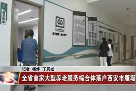 全省首家大型养老服务综合体落户西安市雁塔区视频封面