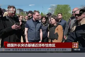 德国外长突访基辅近郊布恰地区 并与乌克兰总统泽连斯基会谈视频封面
