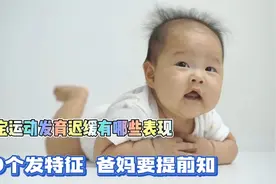 宝宝发育迟缓哪些表现？10种不正常的情况，家长要注意排查视频封面