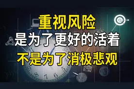 重视风险，是为了更好的活着，不是为了消极悲观，未来的变数很多视频封面