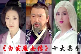 《白发魔女传》原著十大高手排名，紫阳道长只排第三，练霓裳第七视频封面