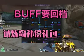 CF：试炼岛补偿礼包领取了吗，BUFF要回档