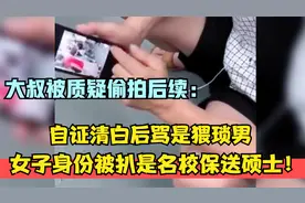 大叔被质疑偷拍后续：女子身份是保送硕士，自证清白后骂是猥琐男视频封面