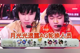 月光光透露AG超玩会新赛季人员轮换,久哲宣布暂别hero主教练之职视频封面