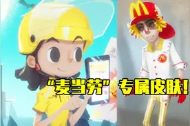 第五人格：官方和“麦当劳”联动了，勘探员和前锋出新皮肤了？