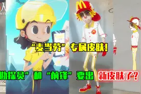 第五人格：官方和“麦当劳”联动了，勘探员和前锋出新皮肤了？视频封面