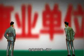 公务员取消绩效奖金，假的，仅规范清理，不影响教师绩效发放视频封面