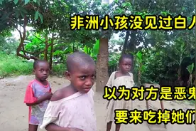 非洲小孩第一次看到白人，以为对方会吃人，当场吓得落荒而逃视频封面