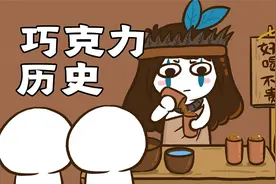 【科普】巧克力是怎么被发明的？视频封面