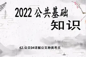 62.2022公共基础知识-公文04详解公文种类考点【转载】视频封面