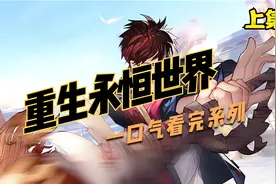 一口气看完超火漫画《重生永恒世界-上》时空错乱历史人物大乱斗视频封面