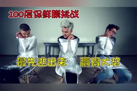 纪录片：3人挑战逃出100层保鲜膜，过不了关将会受到惩罚，太好玩视频封面