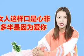 女人内心还爱你，才会这样“口是心非”，男人别会错意视频封面