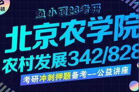 23北京农学院农村发展考研-342农综四/828乡村治理与乡村建设视频封面