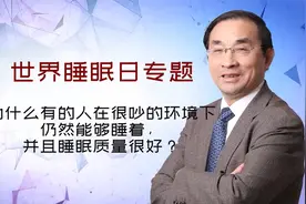 为什么有的人在很吵的环境下仍然能够睡着，并且睡眠质量很好？视频封面